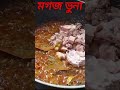 মগজ ভুনা মগজ ভুনা মগজ_ভুনা মগজ_ভাজি