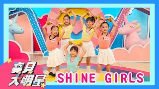 YOYO點點名【寶貝大明星 舞力全開】SHINE GIRLS ｜韓流舞蹈｜兒童才藝