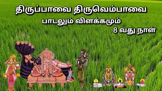 8 வது நாள் #திருப்பாவை #திருவெம்பாவை #பாடல் #விளக்கம் #மார்கழிமாதம் #விரதம் #சித்தூர் கணேஷ்