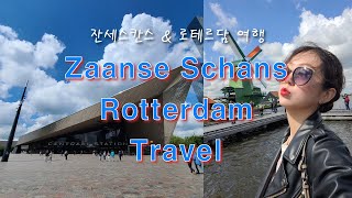 [유럽일지] 잔세스칸스 \u0026 로테르담 당일치기 여행 | 나홀로 암스테르담 Day 2🇳🇱 | Netherlands Zaanse Schans \u0026 Rotterdam Travel VLOG📷