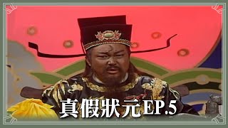 【HD 包青天】真假狀元 (5) 完