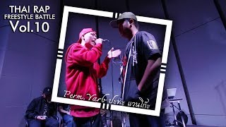 PERM.YARB ปะทะ แวนโก๊ะ - รอบ 24 คนสุดท้าย [Thai Rap Freestyle Battle V.10]