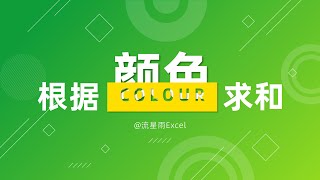 如何对标记了颜色的单元格进行求和？一个辅助列就能轻松搞定！