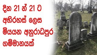 දින 21 න් 21 ට අභිරහස් ලෙස මියයන අනුරාධපුර ගම්මානයක්