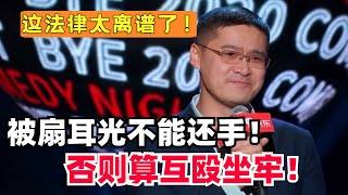 挨打不能还手！否则算互殴直接坐牢！刑法大神罗翔狠批法律漏洞！听的太过瘾了！【脱口秀大会】#搞笑 #综艺