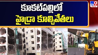 Hydra Demolitions in Hyderabad : కూకట్‌పల్లిలో హైడ్రా కూల్చివేతలు - TV9