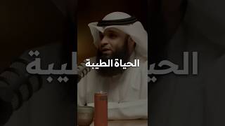 الحياة الطيبة ان ترضى بما آتاك الله فهد واصل المطيري