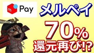 【速報】メルペイで最大70％還元がふたたび!?あと払いが条件＆解説