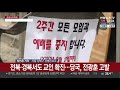 사랑제일교회 확진자 116명 추가…타지역 확산 연합뉴스tv yonhapnewstv