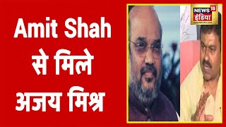 Amit Shah से  गृह राज्यमंत्री अजय मिश्रा ने की मुलाकात | Breaking News | Latest News