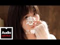 三楠【悲】HD 高清官方歌詞版 MV