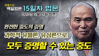 [날짜별 백일법문] 15일차 법문 \