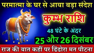 कुम्भ राशि वालों 24 और 25 दिसंबर 2024 परमात्मा के घर से आया बड़ा संदेश बड़ी खुशखबरी #Kumbh Rashi