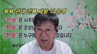 [도선철학관] 목욕 관대 건록 제왕 의 운명