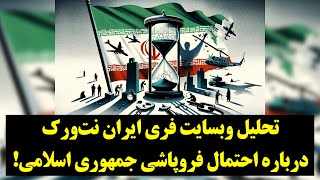 تحلیل وبسایت فری ایران نت‌ورک درباره احتمال فروپاشی نظام خامنه‌ای!