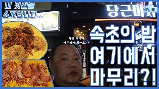 [내 맛집을 소개합니다] 속초와서 여기를 안 갈 수는 없죠!!