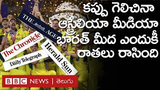 India Vs Australia: గెలిచిన తర్వాత కూడా భారత్ మీద ఆస్ట్రేలియన్ మీడియా ఎందుకింత అక్కసు వెళ్లగక్కింది