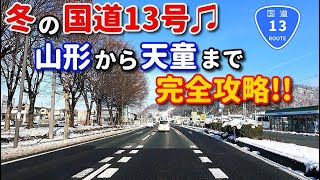 冬の国道13号線　山形から天童まで完全攻略！！　雪　市街地　車載動画　ドラレコ