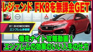 【レーシングマスター】レジェ車シビックを無課金GETだ！爆走ナイト攻略【レーマス】