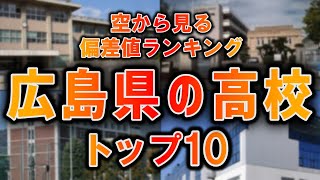 【空から見る】広島県の高校の偏差値ランキングTOP10【ランキング】