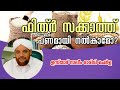 ഫിത്ർ സകാത്ത് പണമായി നൽകാമോ ഉസ്താദ് സലീം ദാരിമി ചെർള