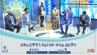 አቅራቢዎቹን የፈተነው ቀላል ጨዋታ || በመወዳ መዝናኛ || ሚንበር ቲቪ MinberTV ||