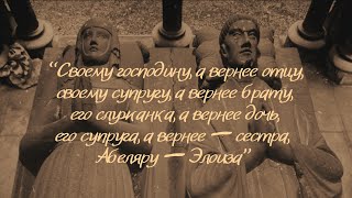 Своему господину, а вернее отцу... Поэма Александра Поупа «Элоиза Абеляру» Читает Виктория Сергиенко