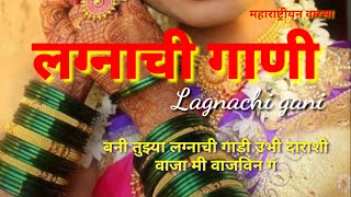 अहिराणी लग्नाचं गाणं | खान्देशी लग्नगीत | लग्नाची गाणी | khandeshi lagnageet | lagnachigani