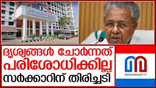 നടിയെ ആക്രമിച്ച കേസിൽ ദൃശ്യങ്ങൾ ചോർന്നത് പരിശോധിക്കില്ല; കോടതി  I   Kerala high court