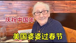 找美國婆婆過春節，93歲老太請我吃中餐，聊起中國年興奮極了！【鄭姐在美國】