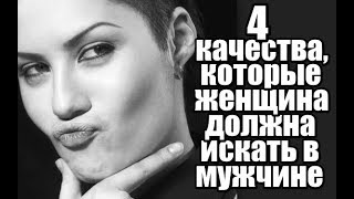 4 качества, которые ЖЕНЩИНА должна искать в МУЖЧИНЕ