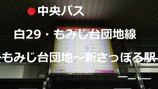 中央バス　白29・もみじ台団地線（青葉通経由）　もみじ台団地～もみじ台南3丁目～青葉町9丁目～新さっぽろ駅　左側車窓　2024年10月