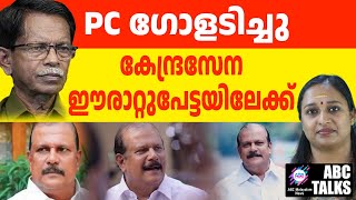 ഈരാറ്റുപേട്ടയിലേക്ക് സൈന്യം | ABC TALKS | PC GEORGE