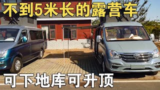 不到5米长的露营车，可下地库可升顶，2张床可睡4人，19.9万RMB起【车行天下牛】