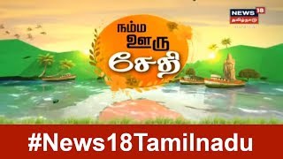 Namma Ooru Sedhi | Top News Bites Of The Day | News18 Tamilnadu Live | 30.07.2019