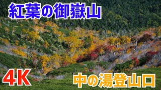 4K 紅葉の御嶽山とドローン空撮