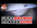 网红博主被爆不雅视频,始作俑者竟是年轻情侣？#东方110 FULL