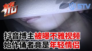 网红博主被爆不雅视频,始作俑者竟是年轻情侣？#东方110 FULL