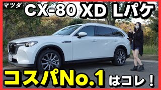 【CX-80 XD LPackage】悩むなら｢コレ｣買おう…1番人気確定グレードを徹底解明！