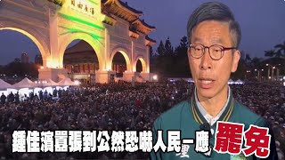 鍾佳濱囂張到公然恐嚇人民－應罷免