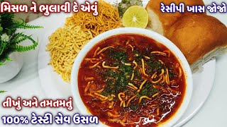 શિયાળામાં તીખું ટમ ટમ તું ખાવાની મજા પડી જાય એવું વડોદરાનું ફેમસ સેવ ઉસળ બનાવની રીત  100% બધાને ભાવે