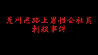 【未解決事件】　荒川区路上男性会社員 刺殺事件　～ちゃんぷるぅ～