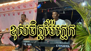 ខុសចិត្តម៉ែក្មេក_Kos Chet Mai Kmak (សុង សែង)