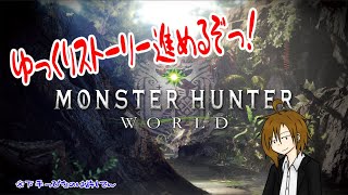 今更新米ハンターが産まれたってマ！？part5【Monster Hunter: World】　#モンハンワールド   #アクション  ＃ゲーム実況