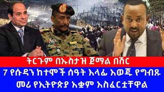 የግብጹ መሪ የኢትዮጵያ አቋም አስፈርቷቸዋል 7 የሱዳን ከተሞች ሰዓት እላፊ አወጁ|| ትርጉም ኡስታዝ ጀማል በሽር || Ethiopia | sudan / EGYPT