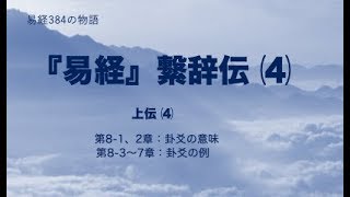 易経384の物語　繋辞伝　⑷