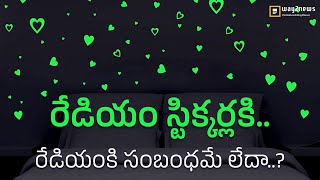 రేడియం స్టిక్కర్లు ఎందుకు మెరుస్తాయి?  Way2News