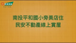 （已售出）南投平和國小旁美店住-民安不動產線上賞屋