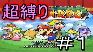 【縛り実況】【ペーパーマリオRPG】縛られすぎたドMの姫探し part1