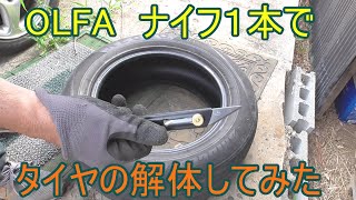 【DIY】OLFA ナイフ１本でタイヤの解体してみたの巻